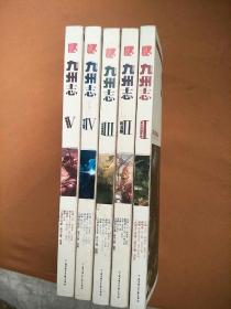 九州志 王朝启示录（1-5）复仇的姬武神、豹与狼、白虎的崛起、狮子咆哮、㛻蛇暗影（全5册）正版如图、内页干净