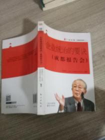 企业统治的要诀 : 成都报告会