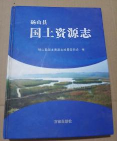 砀山县国土资源志  方志出版社  正版   现货