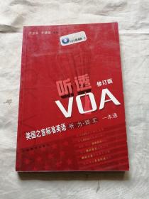 听透VOA：美国之音标准英语听力词汇一本通