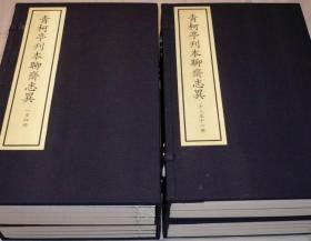 《青柯亭刊本聊斋志异》全4函16册  2003年2月一版一印  北京图书馆出版社 仅印130册 市面少见！