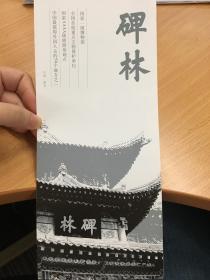 陕西创建最早的博物馆 收藏陈列研究历代碑刻墓志石刻 国家一级博物馆 全国首批重点文物保护单位 国家5A级旅游景区 中国最值得外国人去的50个地方之一 博物馆导览图 手绘地图 景点区域图 孔庙 碑林 陵墓石刻 佛教造像展品藏品介绍 景区服务 交通线路 2020年最新中文版 三折页