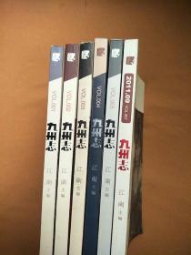 九州志· VOL.001 龙渊绘卷 诸神的战场、VOL.002 龙渊绘卷星空秘藏VOL.003九野与七族(上)龙渊绘卷九野与七族(【下】VOL.004 龙渊绘卷铁与血的怒放VOL.005 诸神的时代从黄金到黑铁VOL.007【共6本合售】