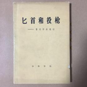 匕首和投枪 — 鲁迅作品选注