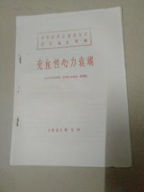 中华医学会海南分会学朮报告资料《充血性心力衰竭》