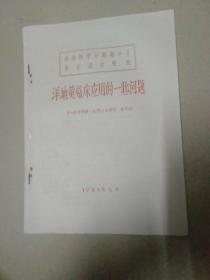 中华医学会海南分会学朮报告资料《洋地黄临床应用的一些问题》