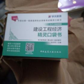 2019年版全国一级建造师考试用书：建设工程经济精灵口袋书