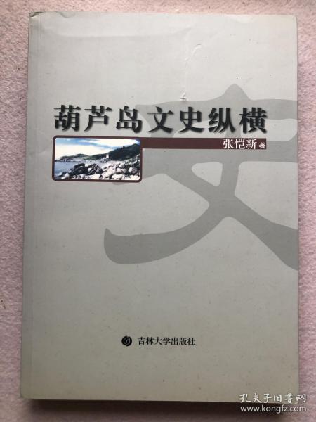 葫芦岛文史纵横