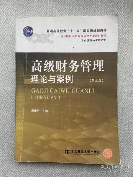 高等院校本科财务管理专业教材新系：高级财务管理理论与案例（第3版）