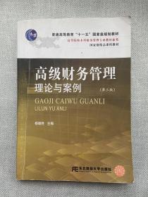 高等院校本科财务管理专业教材新系：高级财务管理理论与案例（第3版）