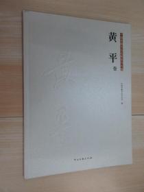 中国金融书法名家系列专辑 黄平卷