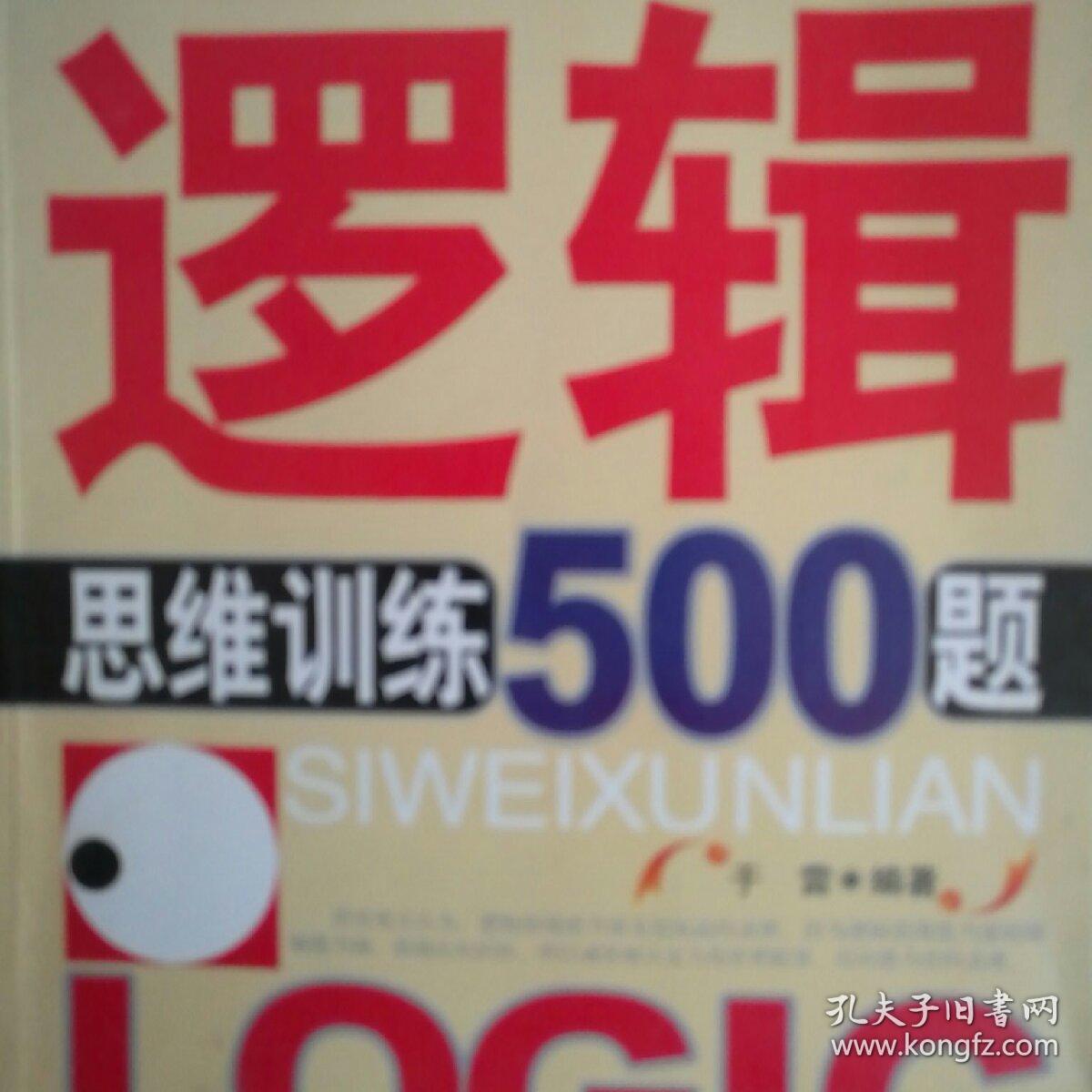 逻辑思维训练500题