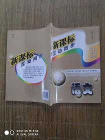 新课标互动同步语文九年级下册