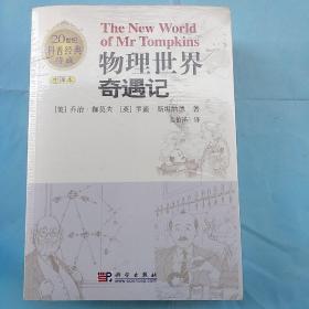 20世纪科普经典特藏--物理世界奇遇记等四册（未拆封）