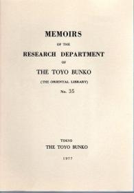 Memoirs of the Research Department of the Toyo Bunko No.35    东洋文库研究部回忆录   第35期