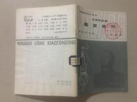 外国历史小丛书：法西斯党魁墨索里尼  1986年1版1印， 八五品