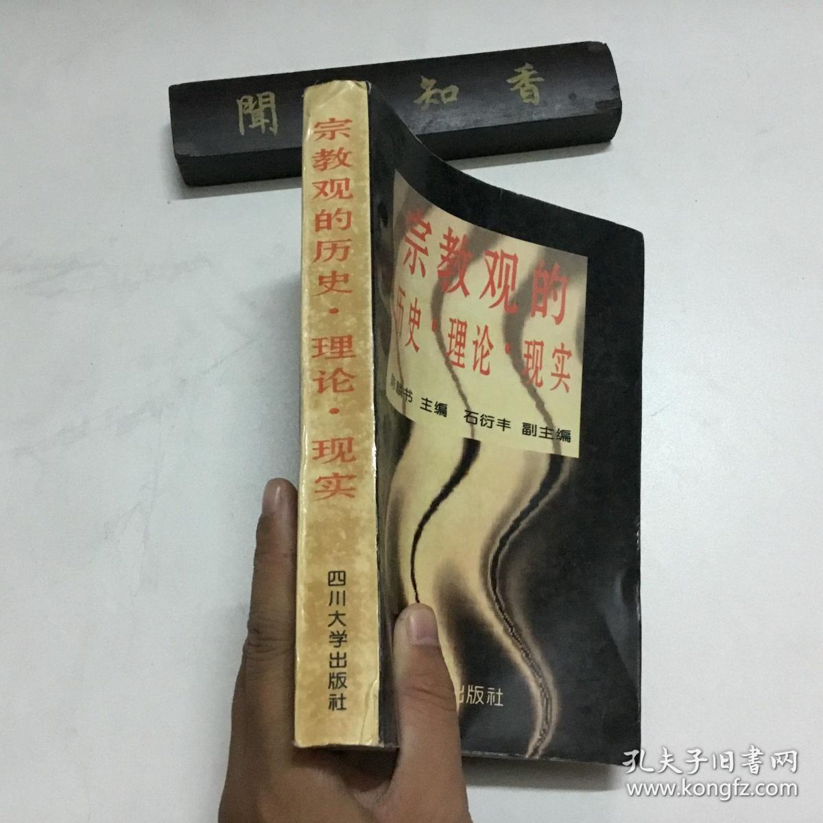 宗教观的历史·理论·现实