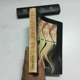 宗教观的历史·理论·现实