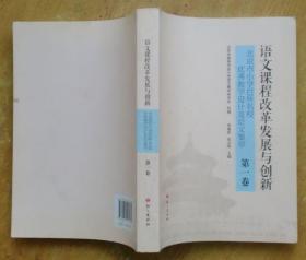 语文课程改革发展与创新 : 北京市小学百所名校优秀教学设计及论文集萃.（第一卷）