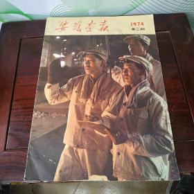 安徽画报；1974年第二期