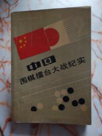 中国围棋擂台大战纪实