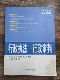 行政执法与行政审判（2011年第5集）（总第49集）