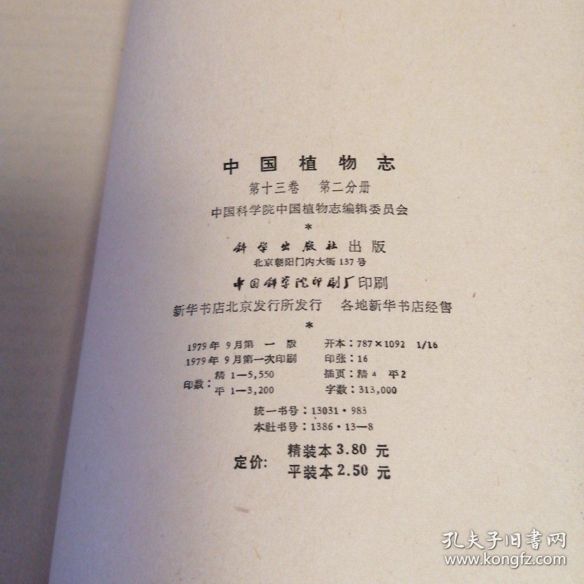 点击查看原图 中国植物志第十三,二十一,五十五,三册合售