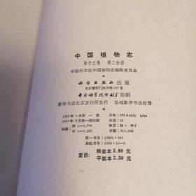 中国植物志第十三,二十一,五十五,三册合售
