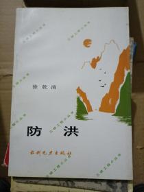 防洪