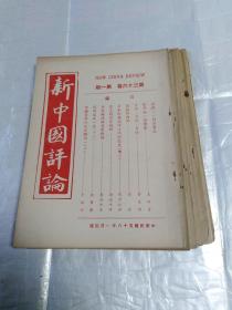 新中国评论(民国五十八年一月至十月期，共十册合售，全年差十一，十二期