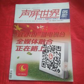 声屏世界  2017—5
（品相自定以图为准）