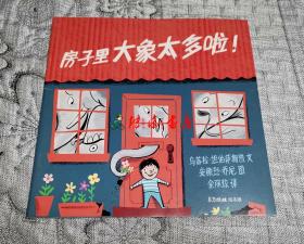 房子里大象太多啦