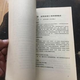 新编装饰装修工程预算（定额计价与工程量清单计价）