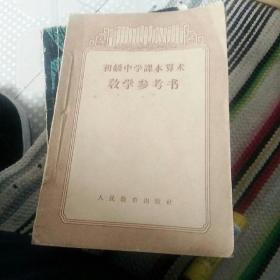 初级中学课本算术教学参考书