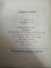 小学数学学习方法辞典