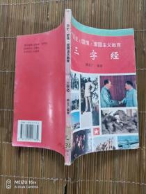 三字经（历史、国情、爱国主义教育）