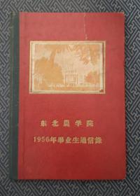 东北农学院1956年毕业生通信录