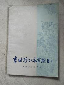 李时珍与本草纲目，A9