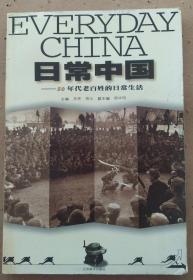 日常中国:50年代老百姓的日常生活