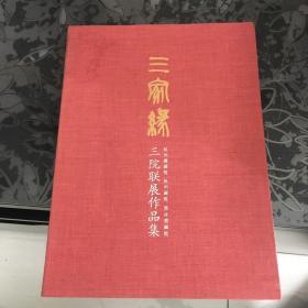 三家缘，三院联展作品集