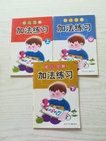 幼儿习题·加法练习（上、中、下））