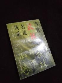 当代武林名流风采【记录武当38位宗师大量珍贵图片】97年1版1印5400册