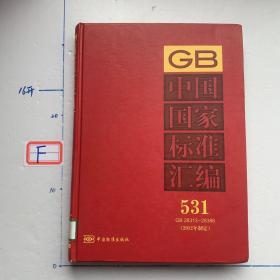 中国国家标准汇编 531 GB 28313～28386(2012年制定)