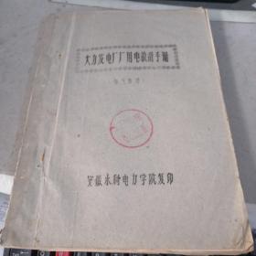火力发电厂厂用电设计手册（电气部分）