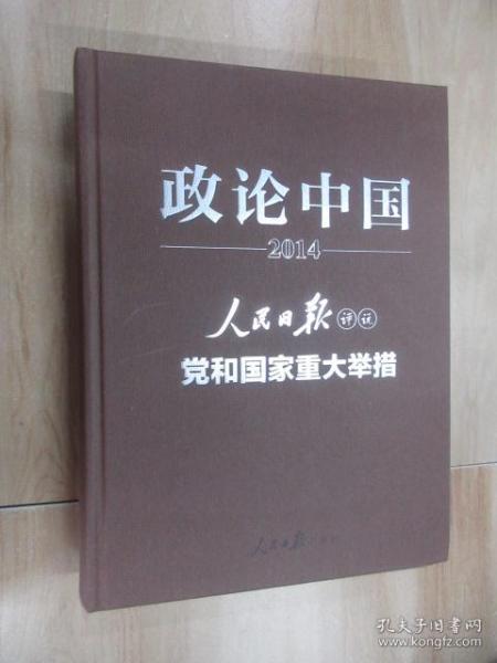 政论中国2014：人民日报评说党和国家重大举措