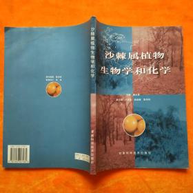 沙棘屬植物生物學(xué)和化學(xué)