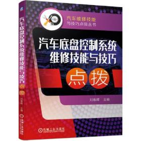 汽车底盘控制系统维修技能与技巧点拨