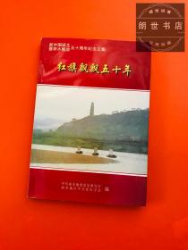 新中国诞生五十周年纪念文集--红旗飘飘五十年