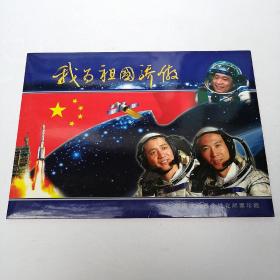 我为祖国骄傲-中国航天员个性代邮票珍藏