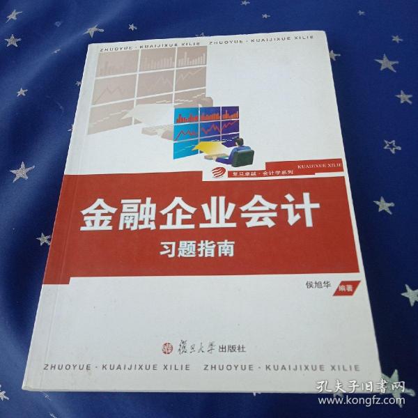 复旦卓越·会计学系列：金融企业会计习题指南